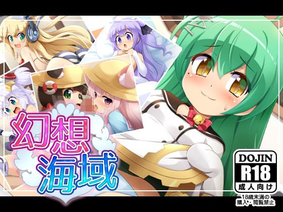 幻想海域 メイン画像