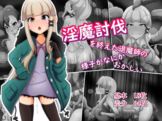 淫魔討伐を終えた退魔師の様子がなにかおかしい メイン画像