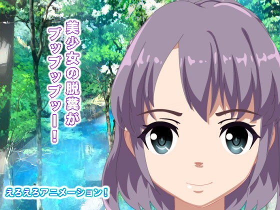 美少女の脱糞がブッブッブッー！ メイン画像