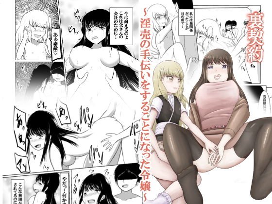 裏契約〜淫売の手伝いをすることになった令嬢〜 メイン画像