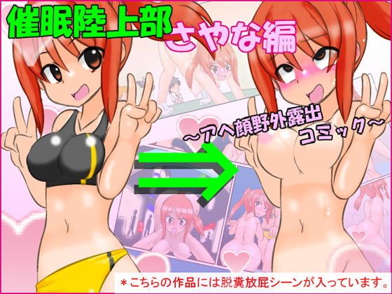 催●陸上部さやな編 〜アヘ顔野外露出コミック〜 メイン画像
