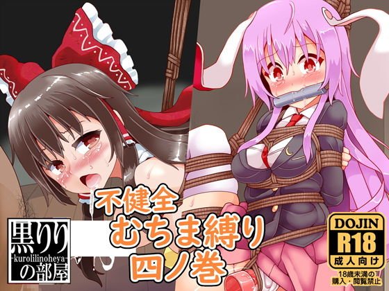 不健全むちま縛り四ノ巻 メイン画像