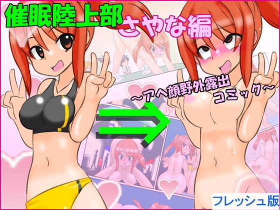 催●陸上部さやな編 〜アヘ顔野外露出コミック〜 フレッシュ版 メイン画像