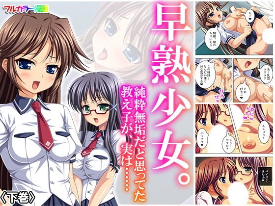 早熟少女。純粋無垢だと思ってた教え子が、実は…… 下巻 メイン画像