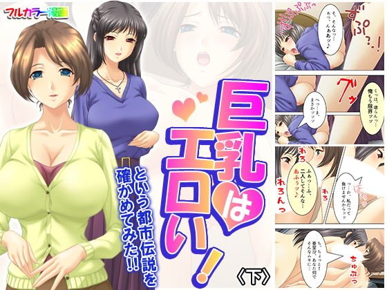 巨乳はエロい！という都市伝説を確かめてみた！！ 下 メイン画像