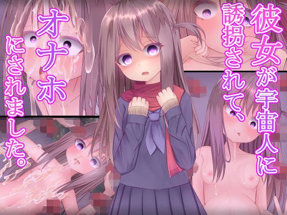 彼女が宇宙人に誘拐されて、オナホにされました。 メイン画像