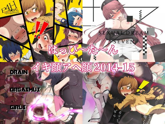 はっぴ〜た〜んイキ顔アヘ顔2014-15 メイン画像