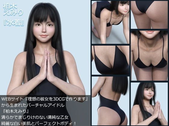 『理想の彼女を3DCGで作ります』から生まれたバーチャルアイドル「柏木えみり」の2nd写真集:『みずぎ』(みずぎ) メイン画像