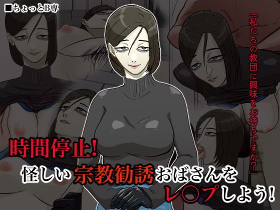 時間停止!怪しい宗教勧誘おばさんをレ●プしよう! メイン画像