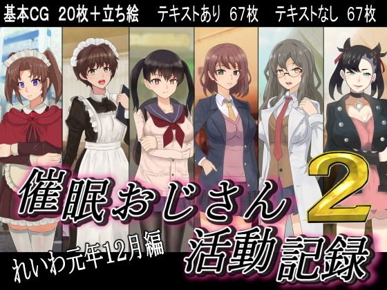 催●おじさん活動記録2 メイン画像