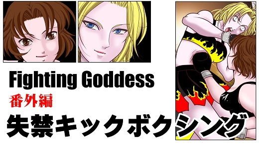 Fighting Goddess 番外編1