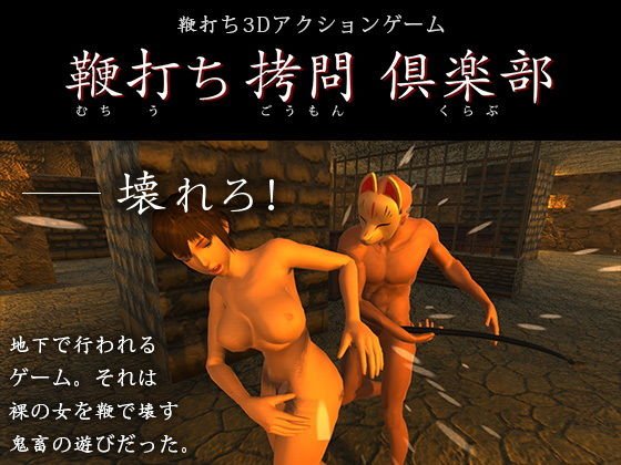 鞭打ち拷問倶楽部 メイン画像