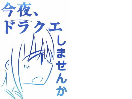 今夜ドラクエしませんか メイン画像
