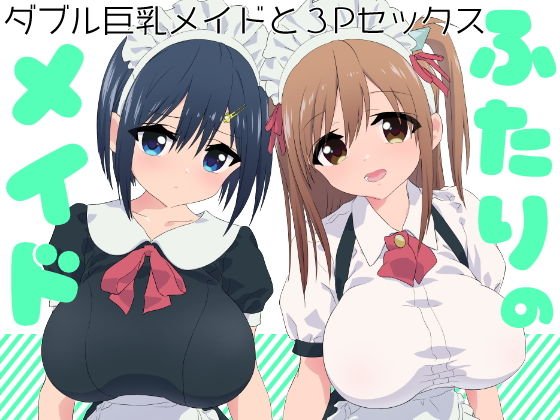 ふたりのメイド メイン画像