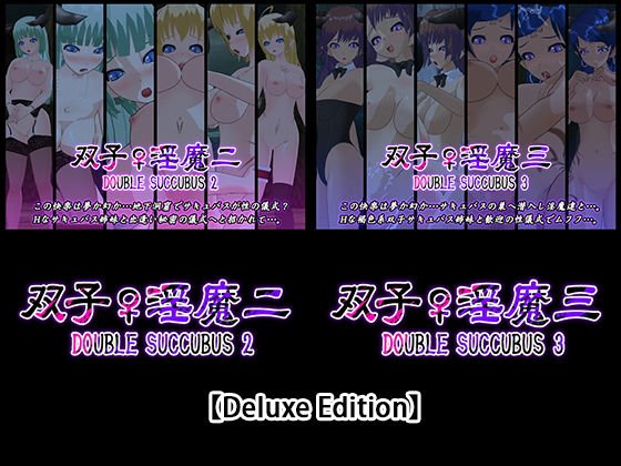【Deluxe Edition】双子♀淫魔二・双子♀淫魔三 メイン画像