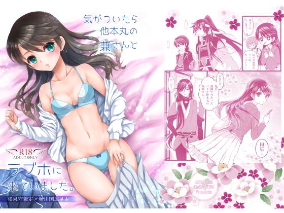 気がついたら他本丸の兼さんとラブホに来ていました メイン画像
