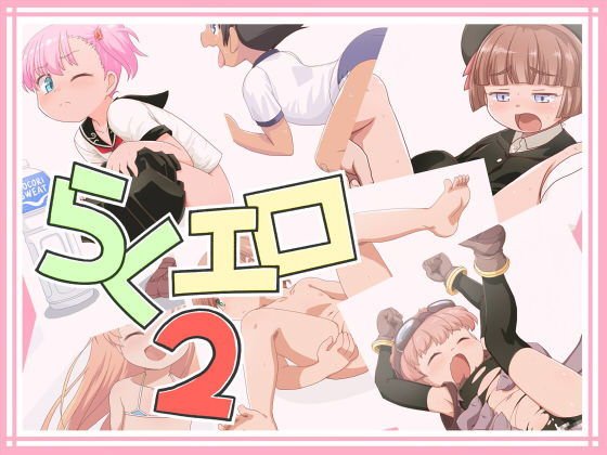 らくエロ2 メイン画像
