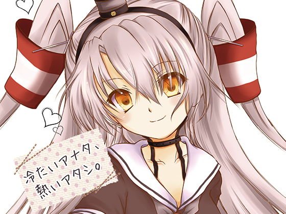 冷たいアナタ、熱いアタシ。 メイン画像