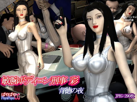 敏腕ボディコン刑事 彩 背徳の夜 メイン画像