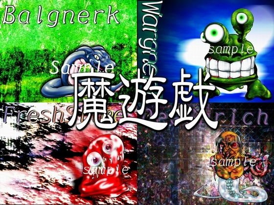 魔遊戯［2019/06］ メイン画像
