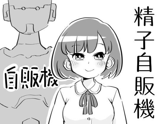 精子自販機 メイン画像