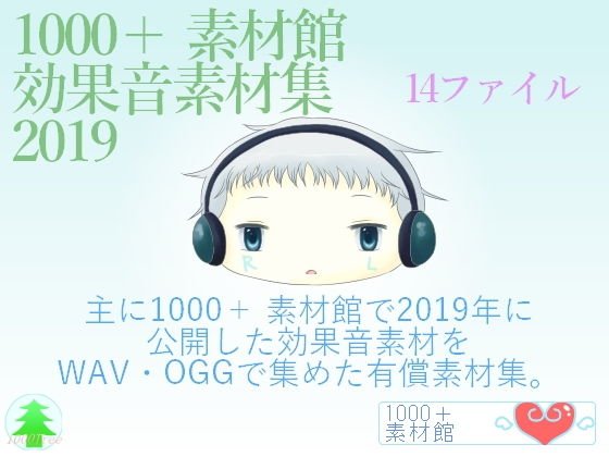 1000＋素材館効果音素材集2019 メイン画像