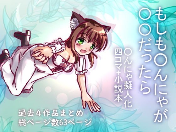 もしも◯んにゃが◯◯だったら メイン画像