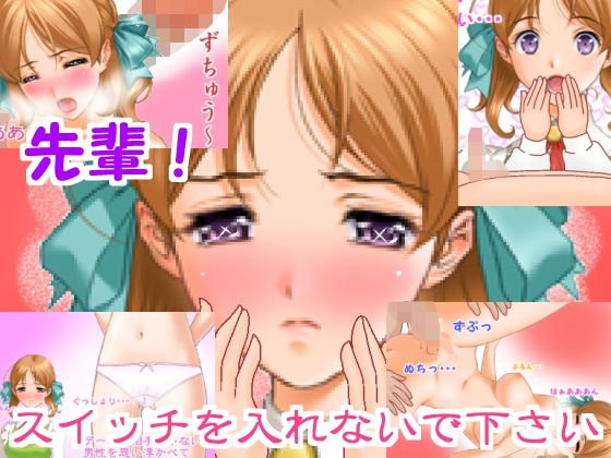 先輩!スイッチを入れないで下さい メイン画像