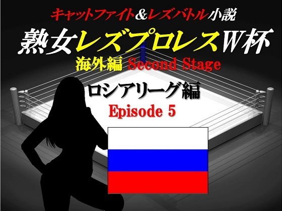 熟女レズプロレスW杯 ロシアリーグ編 Episode5 キャットファイト＆レズバトル小説