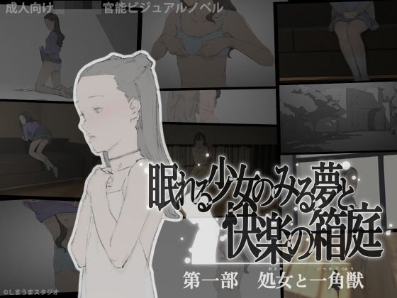 眠れる少女のみる夢と快楽の箱庭 第一部・処女と一角獣 メイン画像