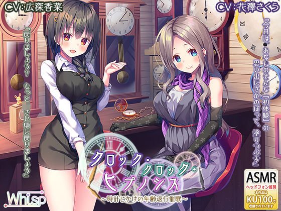 【時計の音と退行催●】『クロック・クロック・ヒプノシス〜時計じかけの年齢退行催●〜』 メイン画像