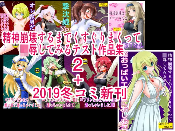 精神崩壊するまでくすぐりまくって陵●してみるテスト作品集2＋2019冬コミ新刊 メイン画像