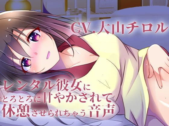 レンタル彼女にとろとろに甘やかされて休憩させられちゃう音声 メイン画像