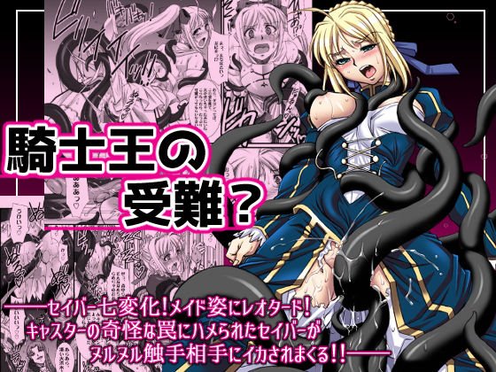 騎士王の受難？ メイン画像
