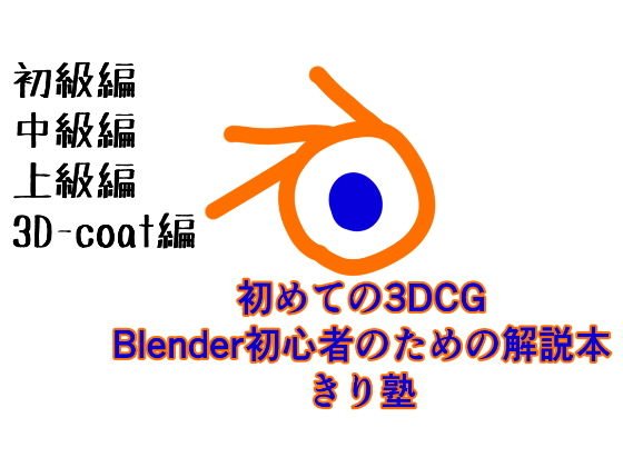 初めての3DCG Blender初心者のための解説本 きり塾 初級編 メイン画像