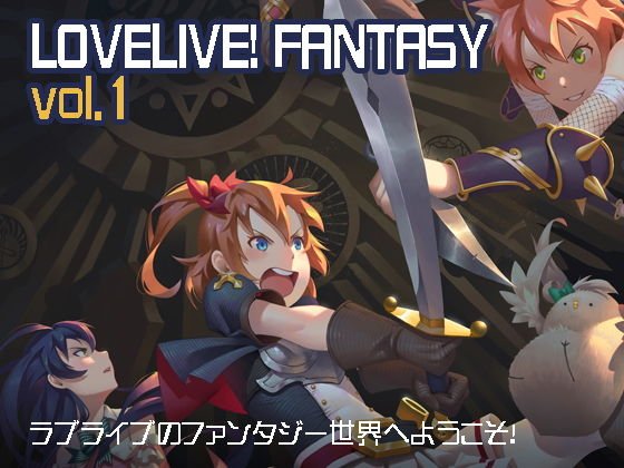 LoveLive！ Fantasy vol.1 メイン画像