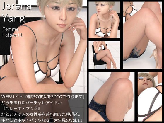 ♪『理想の彼女を3DCGで作ります』から生まれたバーチャルアイドル「Jerena Yang（ヘレーナ・ヤング）」の11th写真集:Femme fatale 11（ファム・ファタール11:運命の女性） メイン画像