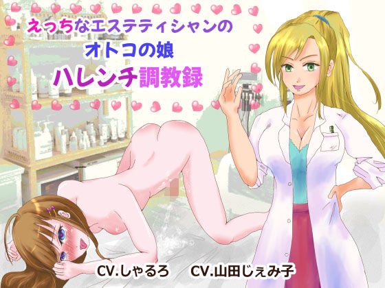 えっちなエステティシャンのオトコの娘ハレンチ調教録 メイン画像