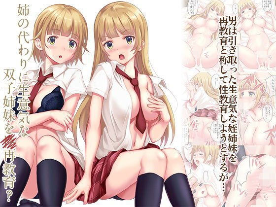 姉の代わりに生意気な双子姉妹を再教育？ メイン画像