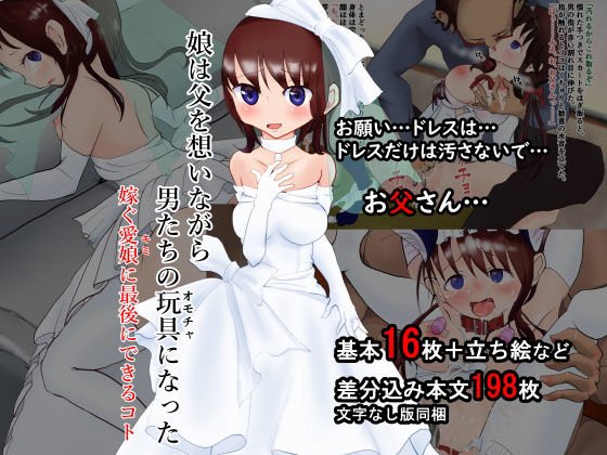 娘は父を想いながら男たちの玩具になった―嫁ぐ愛娘（キミ）に最後にできるコト メイン画像