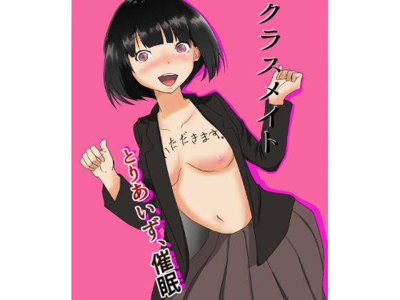 クラスメイト、とりあいず催● メイン画像