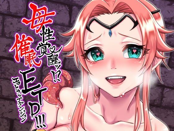 母性覚醒！？催●ETD（エロトラップダンジョン）！！！ メイン画像
