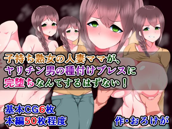 子持ち熟女の人妻ママが、ヤリチン男の種付けプレスに完堕ちなんてするはずない！ メイン画像