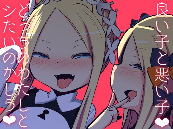 良い子と悪い子、どっちのわたしとシたいのかしら メイン画像