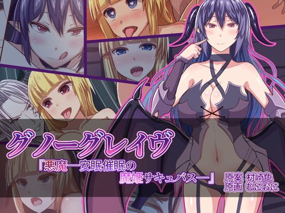 Gnove Grave "Devil-Sleeping Demon Succubus-" メイン画像