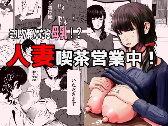 人妻喫茶営業中！ メイン画像