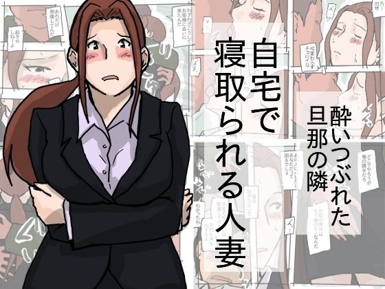 自宅で寝取られる人妻 メイン画像