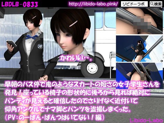 早朝のバス停で鬼のようなスカートの短さの女子学生さんを発見!座っている椅子の形状的に後ろから見れば絶対にパンティが見えると確信したのでさりげなく近付いて仰角アングルでナマ脚とパンツを盗撮しまくった。(PV:のーぱん・ぱんつはいてない編) メイン画像