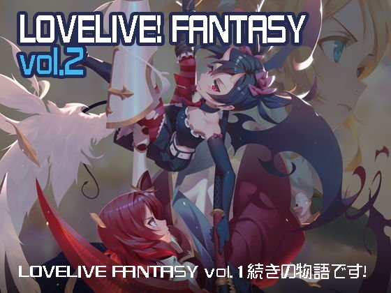 LoveLive！ Fantasy vol.2 メイン画像