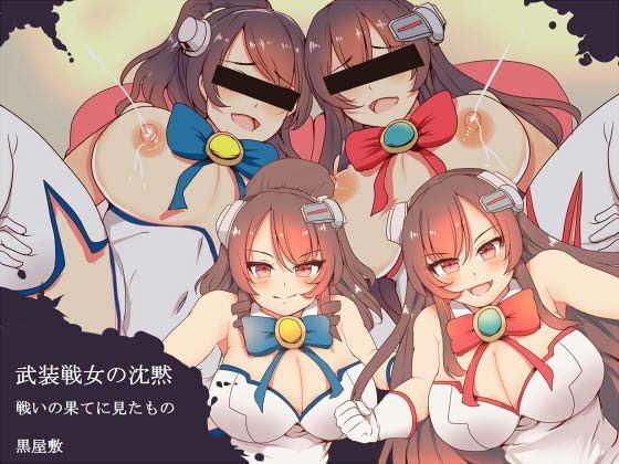武装戦女の沈黙 戦いの果てに見たもの メイン画像